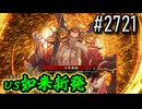 【英傑大戦】 決めるぞ！下剋上 #2721 vs如来新発