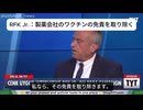 ロバート・F・ケネディ・ジュニア 製薬会社のワクチンの免責を取り除く  トランプ第二次政権で保健福祉長官に指名されている