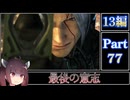 きりたんが往くFF13シリーズトロコン旅＃77【13編Part77】