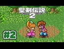 【ぽつぽつ実況 #2】プリム【聖剣伝説2】