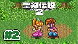 【ぽつぽつ実況 #2】プリム【聖剣伝説2】