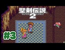 【ぽつぽつ実況 #3】魔女【聖剣伝説2】