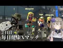 【ボイボ実況】毎日健康Xマッチ　２日目【splatoon 3 / スプラトゥーン３】
