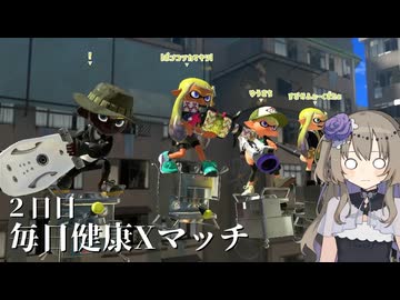 【ボイボ実況】毎日健康Xマッチ　２日目【splatoon 3 / スプラトゥーン３】