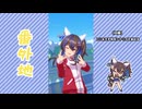 【実況】ウマ娘 プリティーダービー番外地915【ダイタクヘリオス爆上編1】