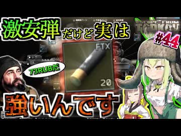 【EFT PVP】一発73RUB弾でサクサクSet upを進めるずんだもん #44【VOICEPEAK実況】タルコフ , セットアップ , MP-155 , FTX , SG , Customs