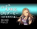デレマス天翔記・CPUダービー第24回（part3）