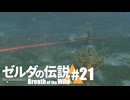 【ゆっくり実況】マスターモードで遊ぶブレワイ#21