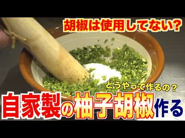 実は胡椒は使われていない!_自家製の柚子胡椒作る