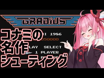 【グラディウス】ファミコン版グラディウスをクリアしますやでー【ボイスロイド実況】
