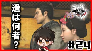 遥の正体ｌ龍が如く見参 #24