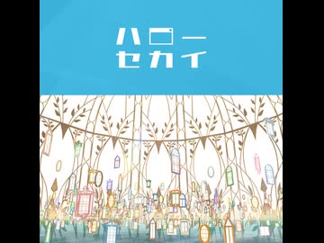 ハローセカイ / 初音ミク(映画 ver.)