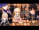 【原神・ゆっくり実況】Part378～イベントストーリー『酌み交す酔夢』 その2『一息つける場所』