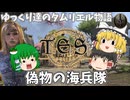 【ESO/ゆっくり実況】偽物の海兵隊【ストーリー実況】