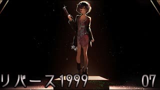 07 リバース1999