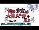 【RO】幼き少女は大商人の夢を見る【15】悪夢のジターバグ&生体会話モード編