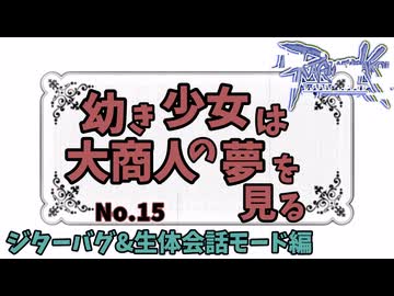 【RO】幼き少女は大商人の夢を見る【15】悪夢のジターバグ&生体会話モード編