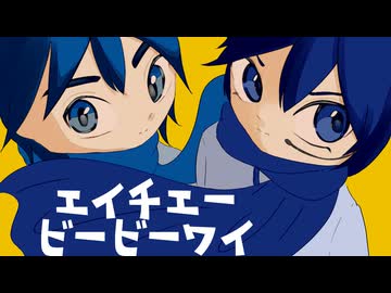 エイチエー・ビービーワイ feat.KAITO
