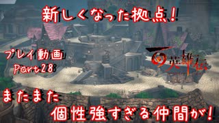 【ゆっくり実況】百英雄伝 Part28～新しくなった拠点！ またまた個性強すぎる仲間が！