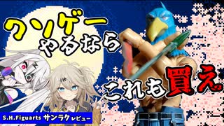 【S.H.Figuartsサンラク】キミもクソゲーハンターにならないか？【シャングリラフロンティア】