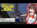 【minecraft】YUKKURIWARS #005【マイクラ】【ゆっくり実況】
