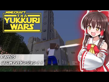 【minecraft】YUKKURIWARS #005【マイクラ】【ゆっくり実況】