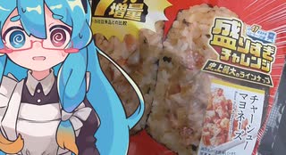 車内で食う飯は…美味い？～#ローソン盛りすぎチャレンジ　チャーシューマヨネーズおにぎり～
