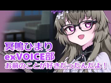 【exVOICE劇場】夜中に部屋に侵入する冥鳴ひまり【voiceroid猥談】