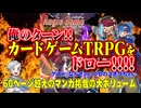 【同人】大ボリュームのカードゲームTRPG！イージスゲームをドロー！！【TRPG】:181回