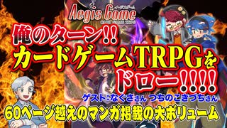 【同人】大ボリュームのカードゲームTRPG！イージスゲームをドロー！！【TRPG】:181回