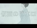 【CHILL】仮面のピエロ / -4℃ 【ボカロ】
