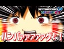 【マリオカート8DX】 やりたいようにやるマリオカート part2 【ゆっくり実況】