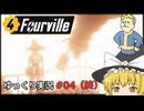 【Fallout4 Mod】フォーヴィルをゆっくり実況プレイ part4（終）【Fourville】