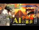 生成AI活用して創った１分予告編 SF特撮短編映画「AIの悪夢」 画像生成AI：Midjourney、動画生成AI：Kling 1.6