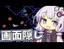 【縛り】画面左半分隠してグラディウス part6【結月ゆかり実況】