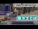 【FF11】突然ですが、私、風水士になります＿＿カッパのヴァナ・ディール生活