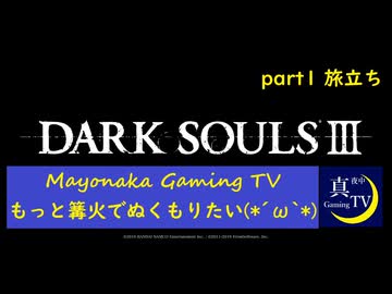 【ダークソウル3】【１夜目】もっと篝火でぬくもりたい(´ω｀)【初見プレイ】