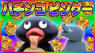 「パチンコ ピングー」大当り演出の音を作ってみました