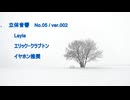 立体音響 （ バイノーラル ）　エリック・クラプトン / Layla