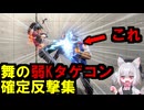 【スト6】舞の弱Kタゲコン確定反撃集【SAYO】【解説】