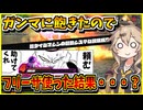 【DBTB】ガンマに飽きたのでZ帯でフリーザを使った結果…助けて・・・くれぇ・・・・【春日部つむぎ、四国めたん実況/ドラゴンボールザブレイカーズ】