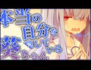 何か隠しているような感じがする葵ちゃん…？【VOICEROID劇場/ダークサイド】【琴葉葵】