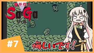 【 魔界塔士Sa･Ga 】楽園を目指したいあかりちゃん #7【 A.I.VOICE実況 】