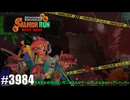 082 ゲームプレイ動画 #3984 「スプラトゥーン3 サーモンラン NEXT WAVE」