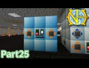 【Minecraft】工業の新たな地平線へ Part25 【ゆっくり実況】