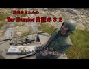 【WarThunder】車長きりたんのWarThunder日記＃３２