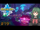 【ポケモン ソード】♯19　夢のような場所【茶乃 小涼】