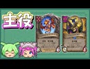 【バトルグラウンド】現環境あまり見ない僕らが主役です！アレクストラーザ【Hearthstone】