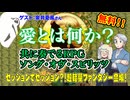 【同人】セッションでセッション？！共に奏でるRPG ソング・オヴ・スピリッツ！なんと無料！【TRPG】:182回