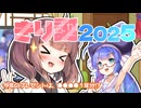 【東北きりたん誕生祭2025】ウナちゃんから１年分の●●●●をもらうきりたん【ソフトウェアトーク劇場】